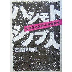 ハシモトシノブ人―言語思考回路の車線変更 [単行本]