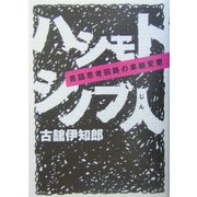 ハシモトシノブ人―言語思考回路の車線変更 [単行本]