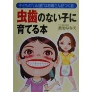 虫歯のない子に育てる本―子どもの“いい歯"はお母さんがつくる! [単行本]