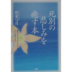 死別の悲しみを癒す本―愛する人を亡くした時、どう生きるか [単行本]
