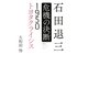 石田退三危機の決断―1950トヨタクライシス [単行本]