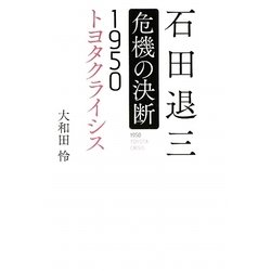 石田退三危機の決断―1950トヨタクライシス [単行本]