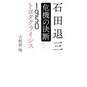 石田退三危機の決断―1950トヨタクライシス [単行本]