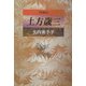土方歳三 増補版 [単行本]