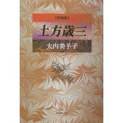 土方歳三 増補版 [単行本]