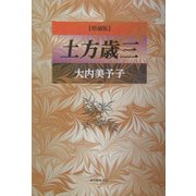 土方歳三 増補版 [単行本]