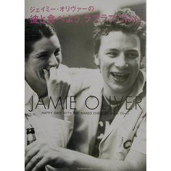 ジェイミー・オリヴァーの彼と食べようラブラブごはん [単行本]