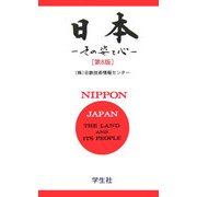 日本―その姿と心 第8版 [単行本]