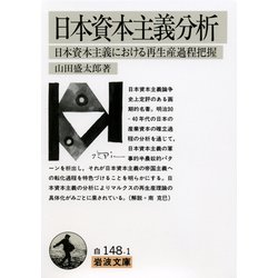 日本資本主義分析 第11刷 (岩波文庫) [文庫]