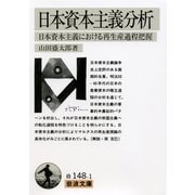 日本資本主義分析 第11刷 (岩波文庫) [文庫]