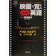 映画で覚えるとっておきの英語―法廷・社会派シネマ編 [単行本]