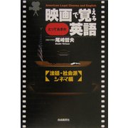映画で覚えるとっておきの英語―法廷・社会派シネマ編 [単行本]
