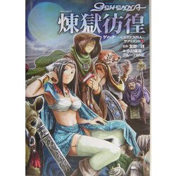 ゲヘナ-GEHENNA-サプリメント〈1〉煉獄彷徨(ジャイブTRPGシリーズ) [単行本]