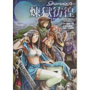 ゲヘナ-GEHENNA-サプリメント〈1〉煉獄彷徨(ジャイブTRPGシリーズ) [単行本]