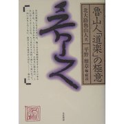 魯山人「道楽」の極意 復刊 [単行本]