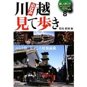 小江戸川越見て歩き―ぶらり旅、見どころ情報満載・大判イラストマップ付き(見て歩きシリーズNEW) [単行本]