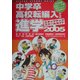 中学卒・高校転編入からの進学 ステップアップスクールガイド〈2005年度版〉 [単行本]