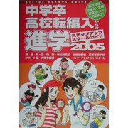 中学卒・高校転編入からの進学 ステップアップスクールガイド〈2005年度版〉 [単行本]