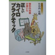 整形外科医が書いた正しいカイロプラクティック [単行本]
