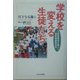 学校を変える生徒たち―三者協議会が根づく長野県辰野高校 [単行本]