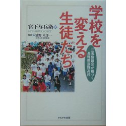 学校を変える生徒たち―三者協議会が根づく長野県辰野高校 [単行本]