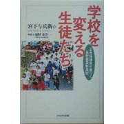 学校を変える生徒たち―三者協議会が根づく長野県辰野高校 [単行本]