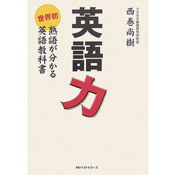 英語力―世界初 熟語が分かる英語教科書 [単行本]