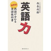 英語力―世界初 熟語が分かる英語教科書 [単行本]