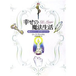 ヨドバシ Com 幸せの魔法生活 魔法の力で人生を変える方法 単行本 通販 全品無料配達