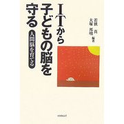 ITから子どもの脳を守る―人間脳を育てる [単行本]