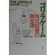 ゴリラゲーム―株式投資の黄金律 原書:改訂版 [単行本]