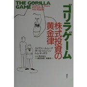 ゴリラゲーム―株式投資の黄金律 原書:改訂版 [単行本]