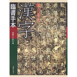 魅力ある漢字臨書手本 [単行本]