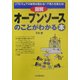 図解 オープンソースのことがわかる本 [単行本]
