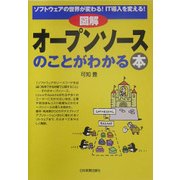 図解 オープンソースのことがわかる本 [単行本]