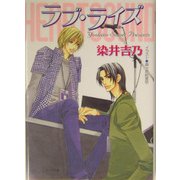 ラブ・ライズ―ハート・サウンド〈3〉(キャラ文庫) [文庫]