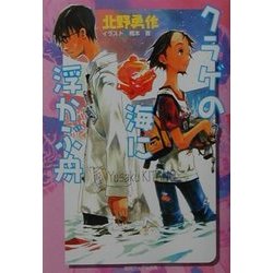 クラゲの海に浮かぶ舟(徳間デュアル文庫) [文庫]