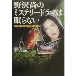 ヨドバシ.com - 野沢尚のミステリードラマは眠らない―あなたにこの物語