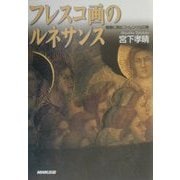 フレスコ画のルネサンス―壁画に読むフィレンツェの美 [単行本]