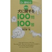 Dr.野村の犬に関する100問100答〈Part2〉 [単行本]