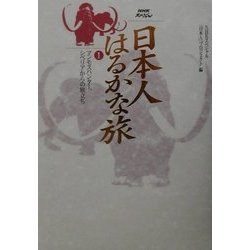 NHKスペシャル 日本人はるかな旅〈1〉マンモスハンター、シベリアからの旅立ち [全集叢書]
