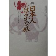 NHKスペシャル 日本人はるかな旅〈1〉マンモスハンター、シベリアからの旅立ち [全集叢書]