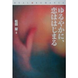 ゆるやかに、恋ははじまる(扶桑社文庫―リアルロマンス) [文庫]
