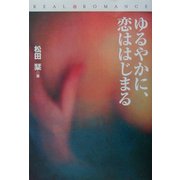 ゆるやかに、恋ははじまる(扶桑社文庫―リアルロマンス) [文庫]