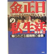 金正日の私生活―知られざる招待所の全貌 [単行本]