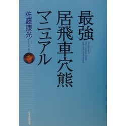 ヨドバシ Com 最強居飛車穴熊マニュアル 新書 通販 全品無料配達