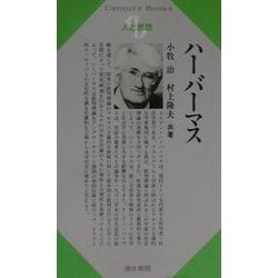 ハーバーマス(Century Books―人と思想) [全集叢書]