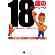 18歳のハローワーク [単行本]