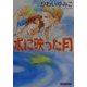水に映った月(クリスタル文庫) [文庫]