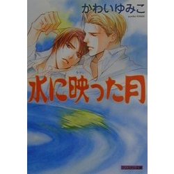水に映った月(クリスタル文庫) [文庫]